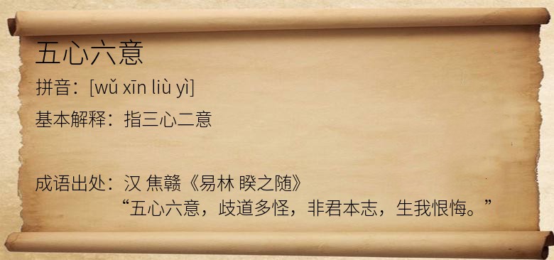 五心六意
