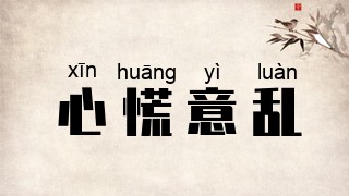 心慌意乱