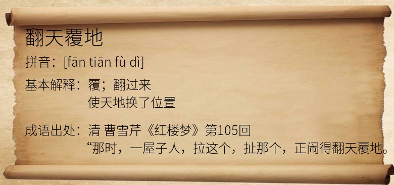 翻天覆地