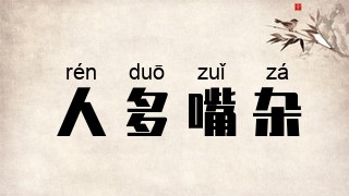人多嘴杂