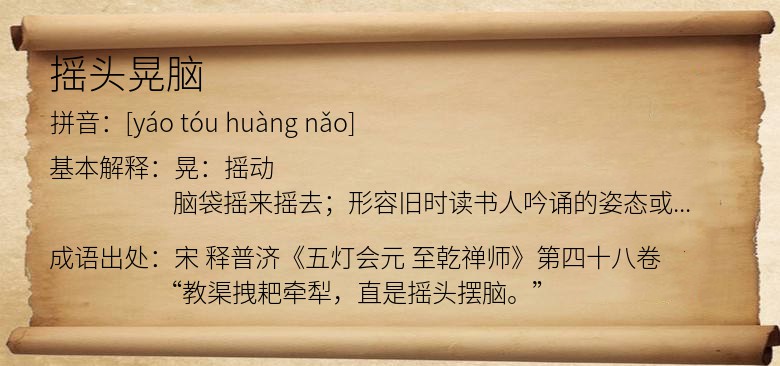 摇头晃脑