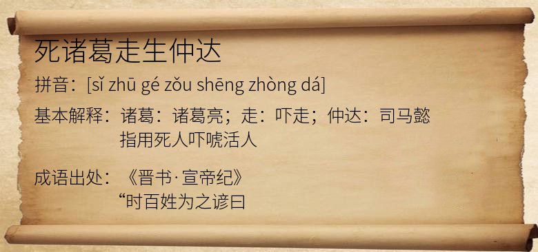 死诸葛走生仲达
