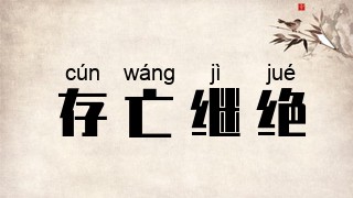 存亡继绝