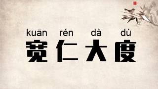 宽仁大度