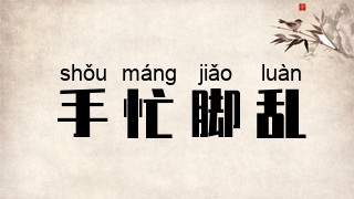 手忙脚乱