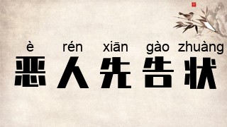 恶人先告状
