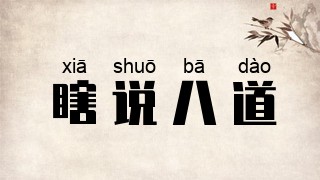 瞎说八道
