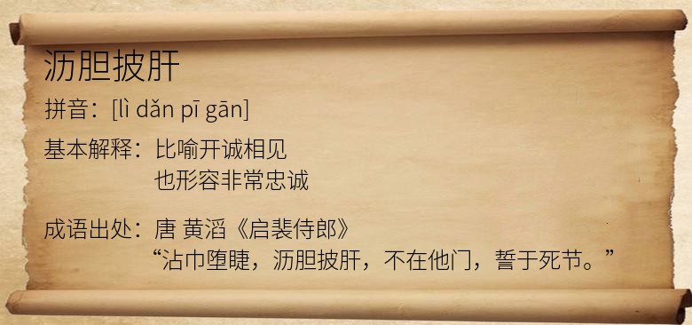 沥胆披肝