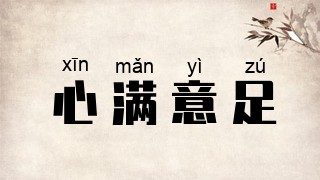 心满意足