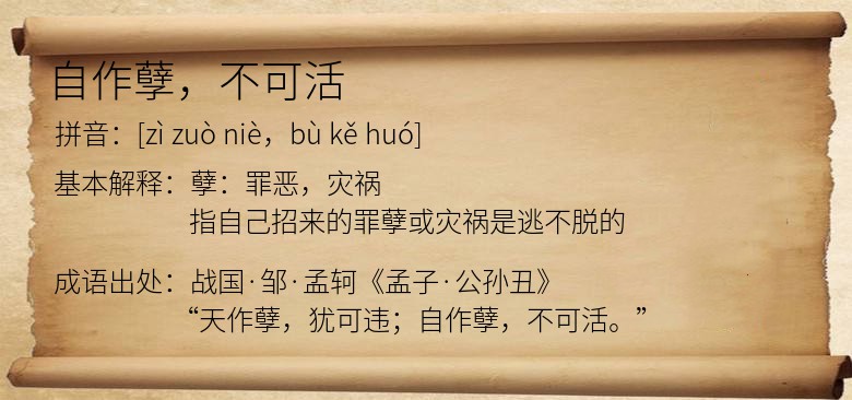 自作孽，不可活