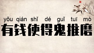 有钱使得鬼推磨