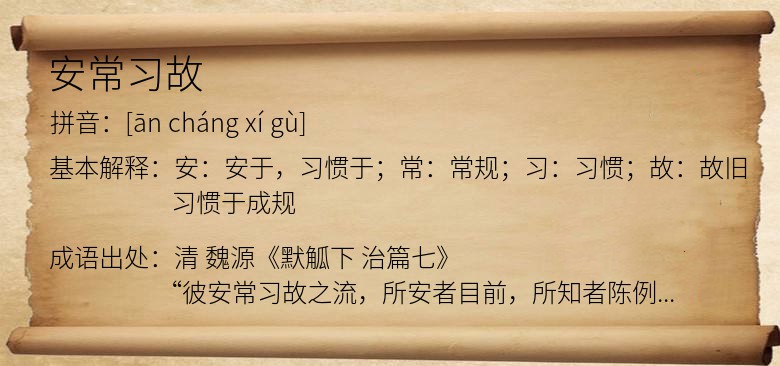 安常习故