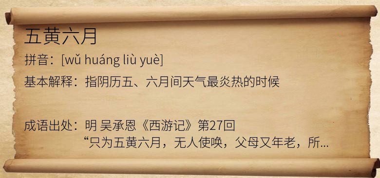 五黄六月