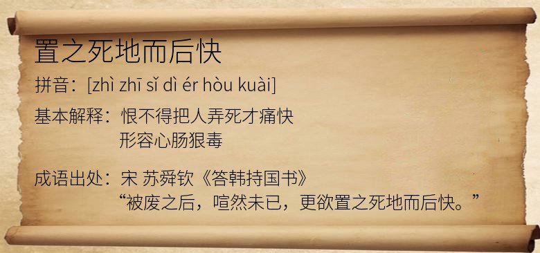 置之死地而后快