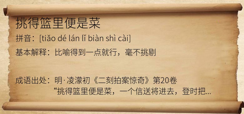挑得篮里便是菜