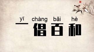 一倡百和