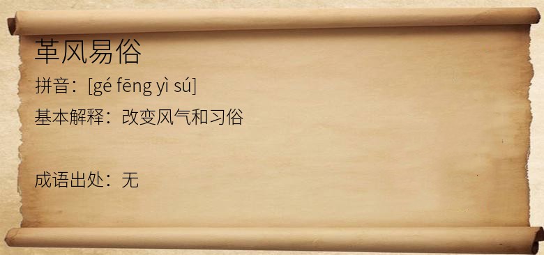 革风易俗