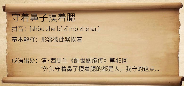 守着鼻子摸着腮