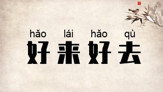 好来好去
