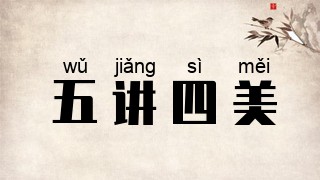 五讲四美