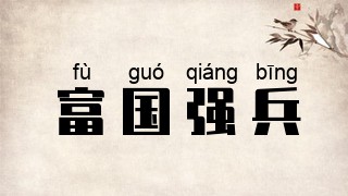 富国强兵