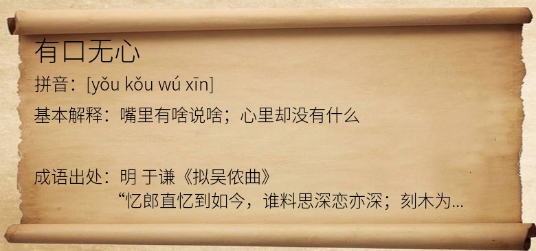 有口无心