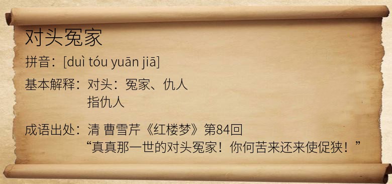 对头冤家
