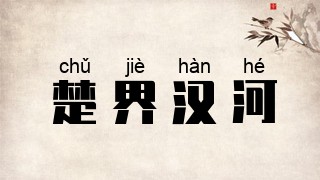楚界汉河