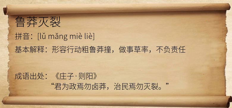 鲁莽灭裂