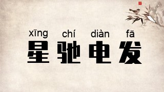 星驰电发