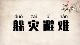 躲灾避难