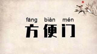 方便门