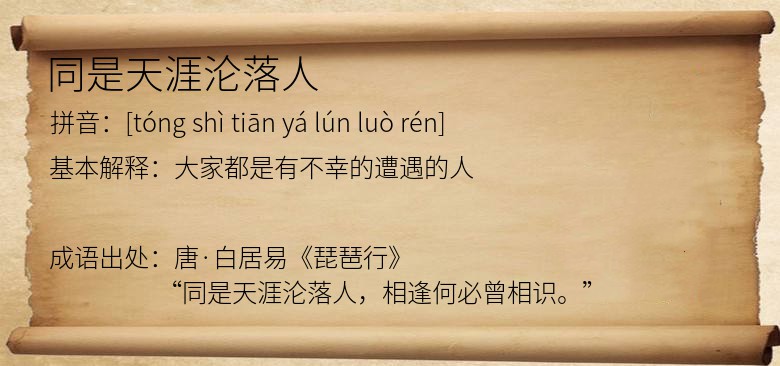 同是天涯沦落人