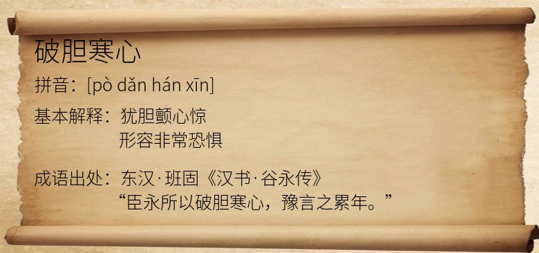 破胆寒心