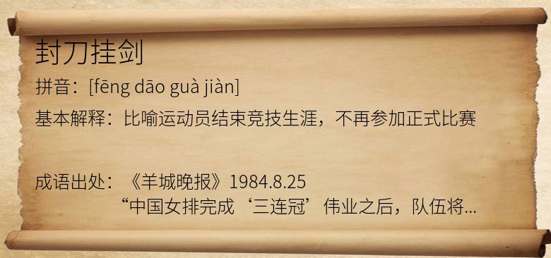 封刀挂剑
