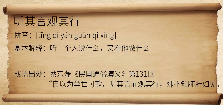 听其言观其行