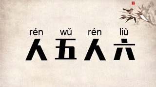 人五人六