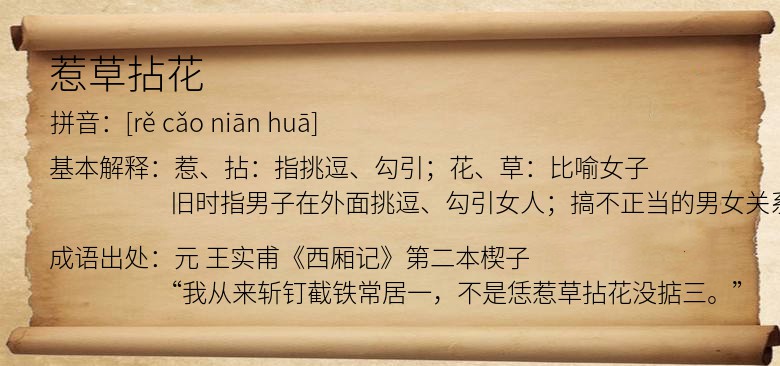 惹草拈花
