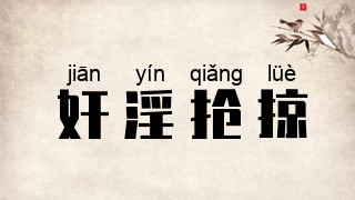奸淫抢掠