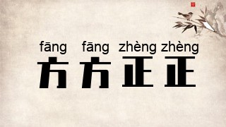 方方正正