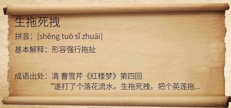 生拖死拽