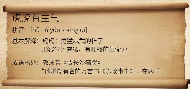 虎虎有生气