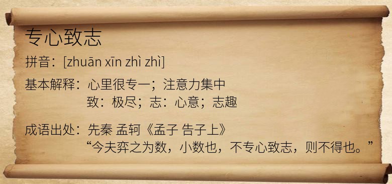 专心致志