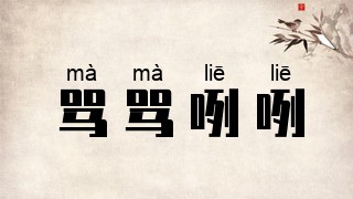 骂骂咧咧