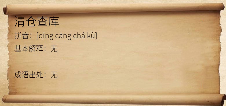 清仓查库