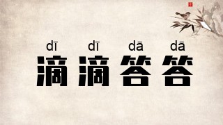 滴滴答答