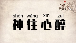 神往心醉