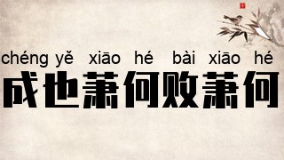 成也萧何败萧何