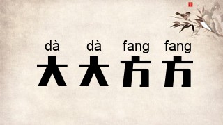 大大方方