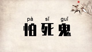怕死鬼